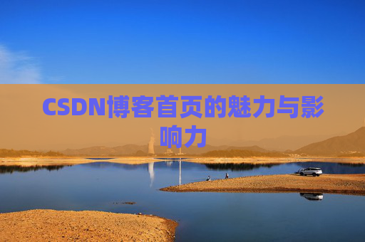 CSDN博客首页的魅力与影响力