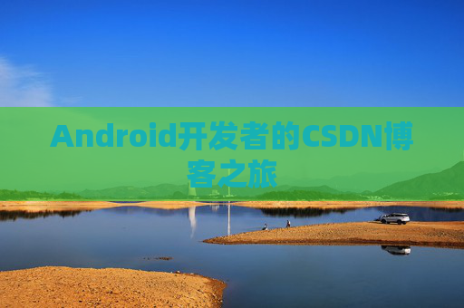 Android开发者的CSDN博客之旅